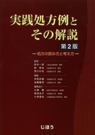 実践処方例とその解説 処方の読み方と考え方. 第2版