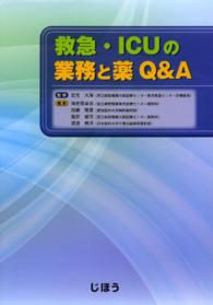 救急・ICUの業務と薬Q&A