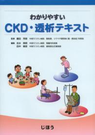 わかりやすいCKD・透析テキスト