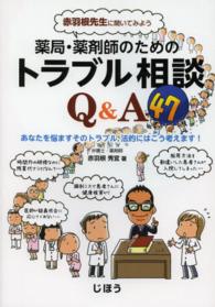赤羽根先生に聞いてみよう薬局・薬剤師のためのトラブル相談Q&A47 あなたを悩ますそのトラブル,法的にはこう考えます!