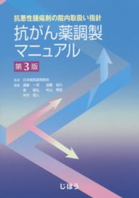 抗がん薬調製マニュアル 抗悪性腫瘍剤の院内取扱い指針. 第3版