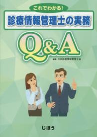 これでわかる!診療情報管理士の実務Q&A