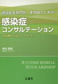 感染症非専門医・薬剤師のための感染症コンサルテーション 実症例から迫るアプローチ!