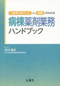 病棟薬剤業務ハンドブック つまずくポイントと対策がわかる
