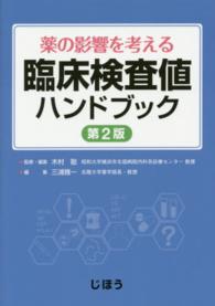 薬の影響を考える臨床検査値ハンドブック