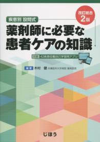薬剤師に必要な患者ケアの知識 疾患別設問式. 改訂総合2版