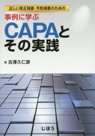 正しい是正措置・予防措置のための 事例に学ぶCAPAとその実践 / 古澤久仁彦著