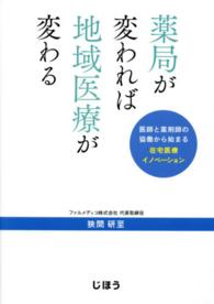 薬局が変われば地域医療が変わる 医師と薬剤師の協働から始まる在宅医療イノベーション