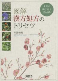 図解漢方処方のトリセツ 生薬の働きから読み解く