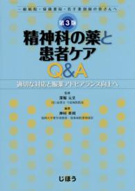精神科の薬と患者ケアQ&A 適切な対応と服薬アドヒアランス向上へ  一般病院・保険薬局・若手薬剤師の皆さんへ