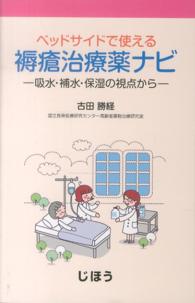 ベッドサイドで使える褥瘡治療薬ナビ 吸水・補水・保湿の視点から