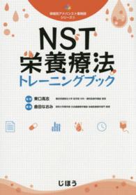 NST栄養療法トレーニングブック 領域別アドバンスト薬剤師シリーズ ; 3