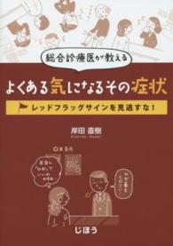 総合診療医が教えるよくある気になるその症状 レッドフラッグサインを見逃すな!