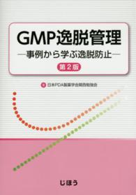 GMP逸脱管理 事例から学ぶ逸脱防止. 第2版