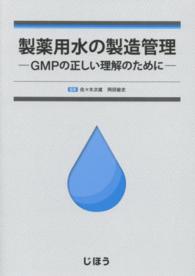 製薬用水の製造管理 GMPの正しい理解のために