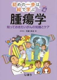 腫瘍学 知っておきたいがんの知識とケア 初めの一歩は絵で学ぶ : doctor's illustration