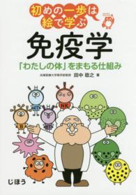 免疫学 「わたしの体」をまもる仕組み 初めの一歩は絵で学ぶ : doctor's illustration