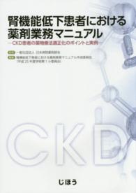腎機能低下患者における薬剤業務マニュアル CKD患者の薬物療法適正化のポイントと実例