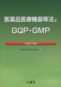 医薬品医療機器等法とGQP・GMP 平成27年版