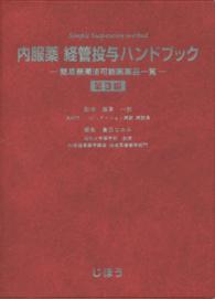 内服薬経管投与ハンドブック 簡易懸濁法可能医薬品一覧. 第3版