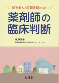 処方せん・店頭会話からの薬剤師の臨床判断 [正]