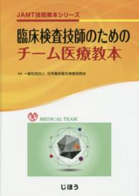 臨床検査技師のためのチーム医療教本 JAMT技術教本シリーズ