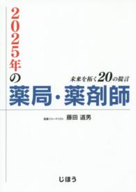 2025年の薬局・薬剤師 未来を拓く20の提言