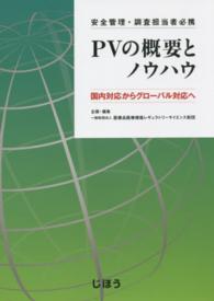 PVの概要とノウハウ 安全管理・調査担当者必携  国内対応からグローバル対応へ