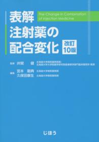 表解注射薬の配合変化 The change in combination of injection medicine. 改訂10版