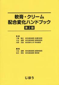 軟膏・クリーム配合変化ハンドブック 第2版