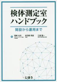 検体測定室ハンドブック 開設から運用まで