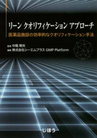 リーンクオリフィケーションアプローチ 医薬品施設の効率的なクオリフィケーション手法