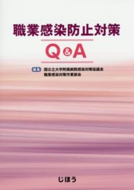 職業感染防止対策Q&A
