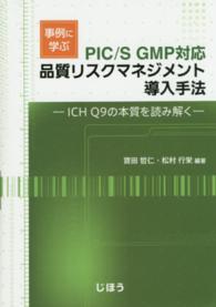 事例に学ぶ品質リスクマネジメント導入手法 PIC/S GMP対応  ICH Q9の本質を読み解く
