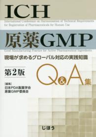 ICH原薬GMP Q&A集 現場が求めるグローバル対応の実践知識. 第2版