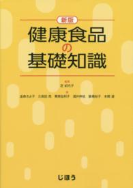 健康食品の基礎知識