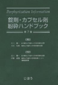 錠剤・カプセル剤粉砕ハンドブック porphyrization information. 第7版