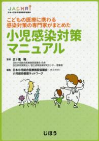 こどもの医療に携わる感染対策の専門家がまとめた小児感染対策マニュアル