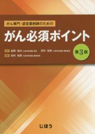 がん専門・認定薬剤師のためのがん必須ポイント 第3版