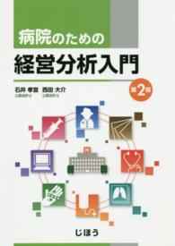 病院のための経営分析入門