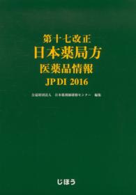 日本薬局方医薬品情報 2016 (第十七改正)