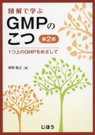 図解で学ぶGMPのこつ 1つ上のGMPをめざして. 第2版