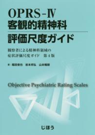 OPRS-IV客観的精神科評価尺度ｶﾞｲﾄﾞ