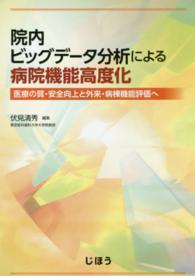 院内ビッグデータ分析による病院機能高度化 医療の質・安全向上と外来・病棟機能評価へ