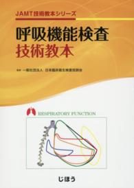 呼吸機能検査技術教本 JAMT技術教本シリーズ