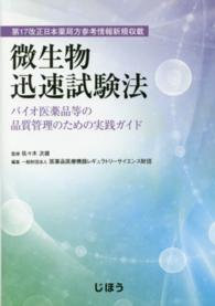 微生物迅速試験法 バイオ医薬品等の品質管理のための実践ガイド  第17改正日本薬局方参考情報新規収載
