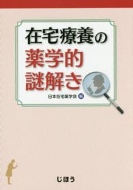 在宅療養の薬学的謎解き
