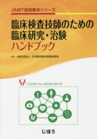 臨床検査技師のための臨床研究・治験ハンドブック JAMT技術教本シリーズ