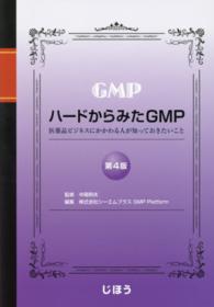 ハードからみたGMP 医薬品ビジネスにかかわる人が知っておきたいこと. 第4版