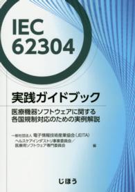 IEC62304実践ガイドブック 医療機器ソフトウェアに関する各国規制対応のための実例解説